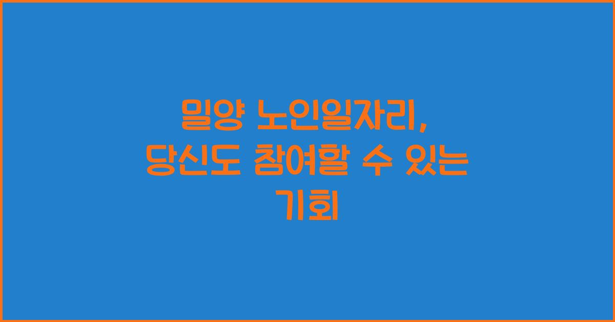 밀양 노인일자리