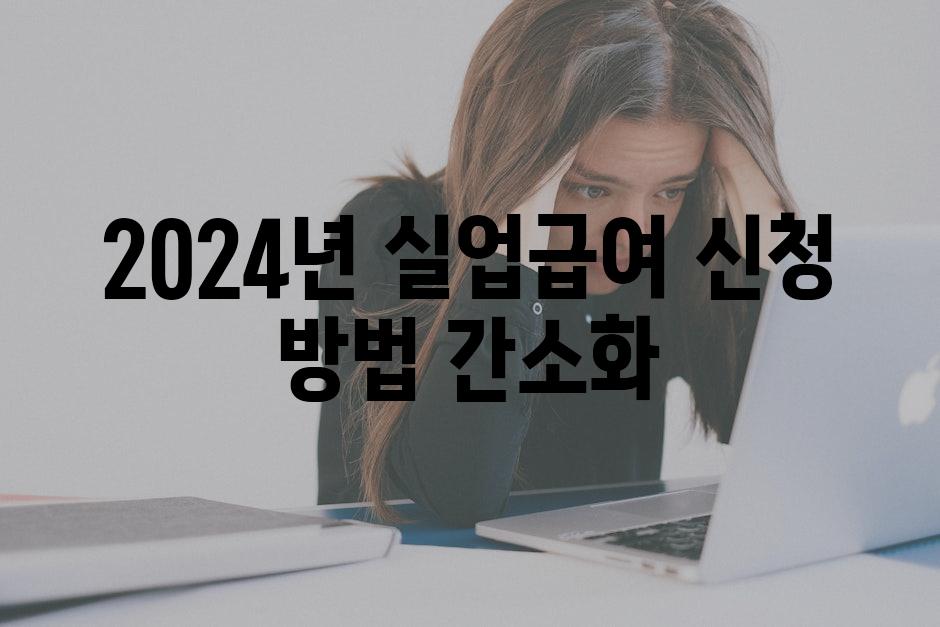 2024년 실업급여 신청 방법 간소화