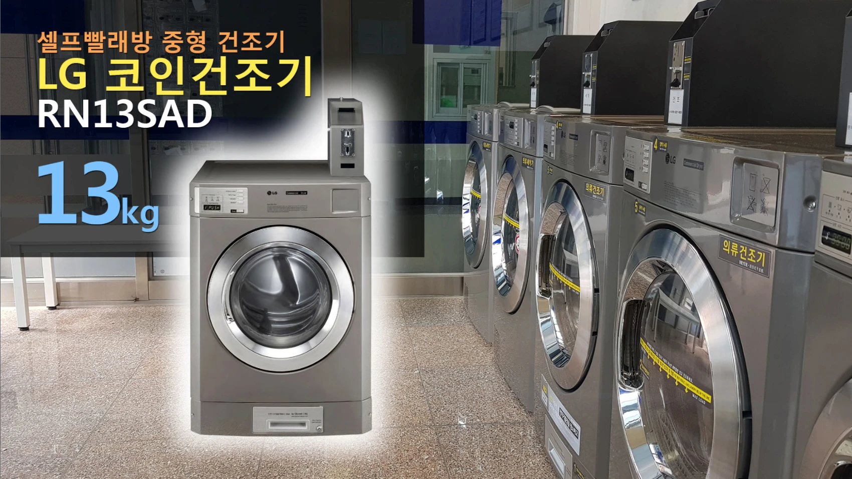 LG 코인건조기