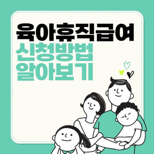 육아휴직급여 신청방법 알아보기
