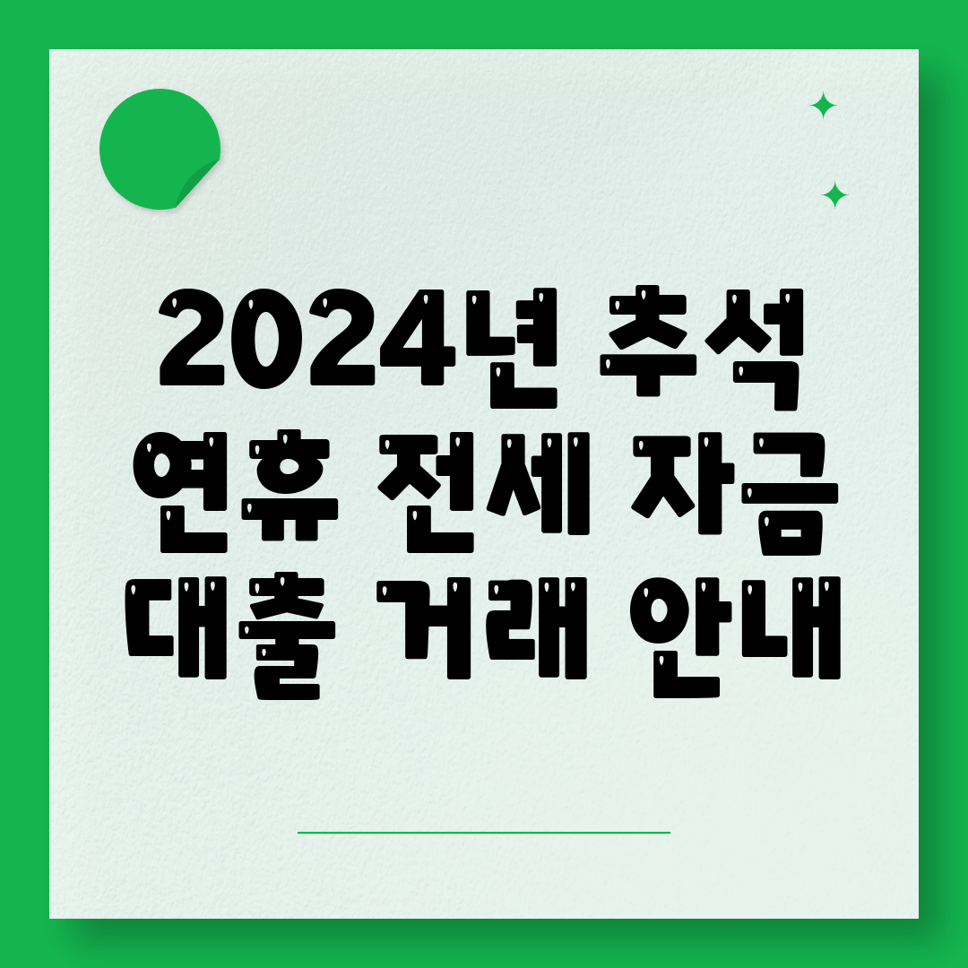 2024년 추석 연휴 전세 자금 대출 거래 안내