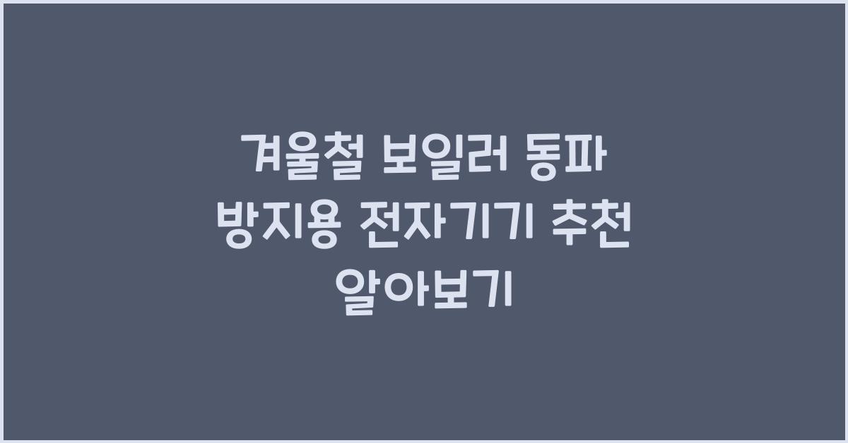 겨울철 보일러 동파 방지용 전자기기 추천