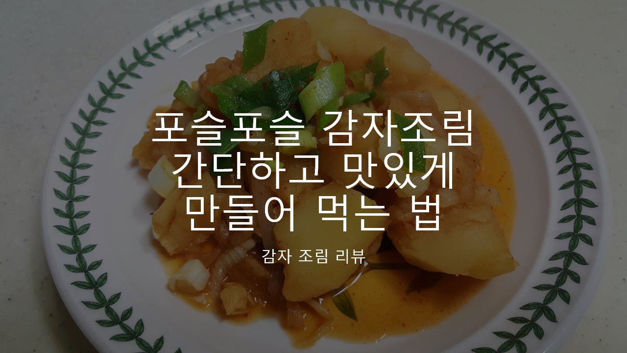  포슬포슬 감자조림 간단하고 맛있게 만들어 먹는 법, 레시피 리뷰 추천 후기