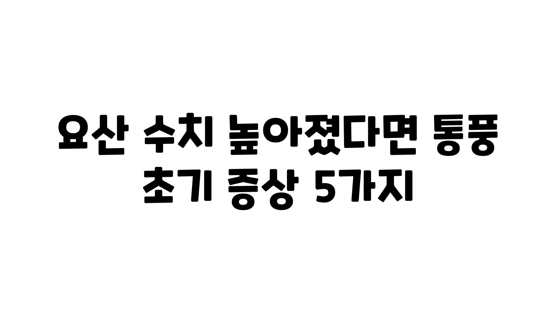 요산 수치 높아졌다면 통풍 초기 증상 5가지