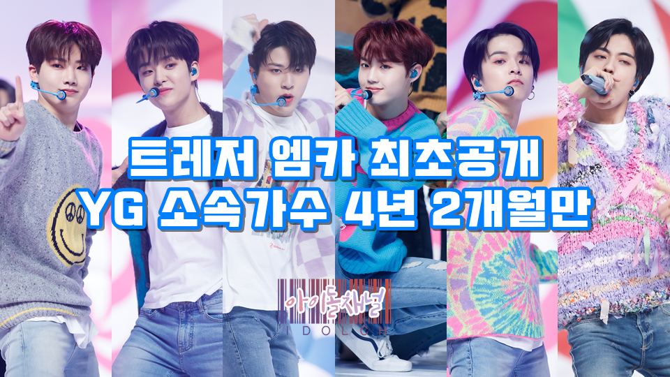  트레저, 엠카 최초공개! YG 소속가수 4년 2개월만의 출연