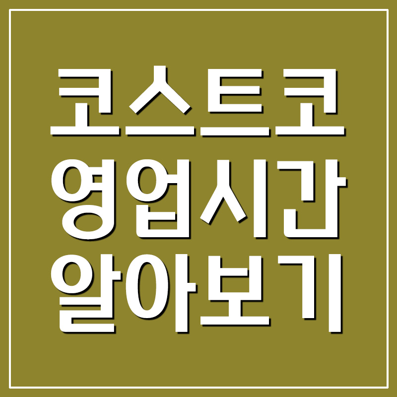  코스트코 영업시간 및 휴무일