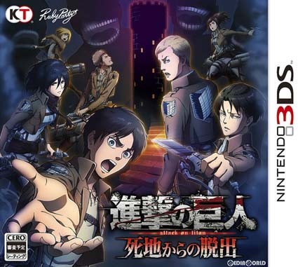  진격의 거인 사지에서 탈출 - 進撃の巨人 死地からの脱出 (3DS Decrypted Roms 다운로드)