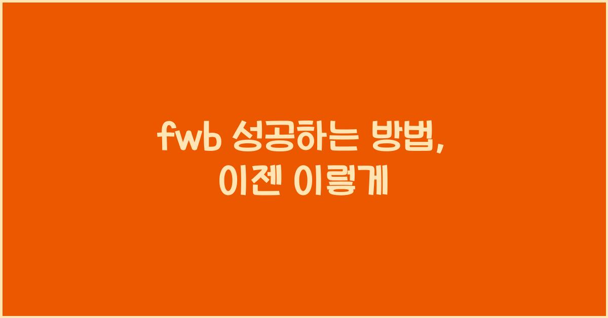 fwb 성공하는 방법