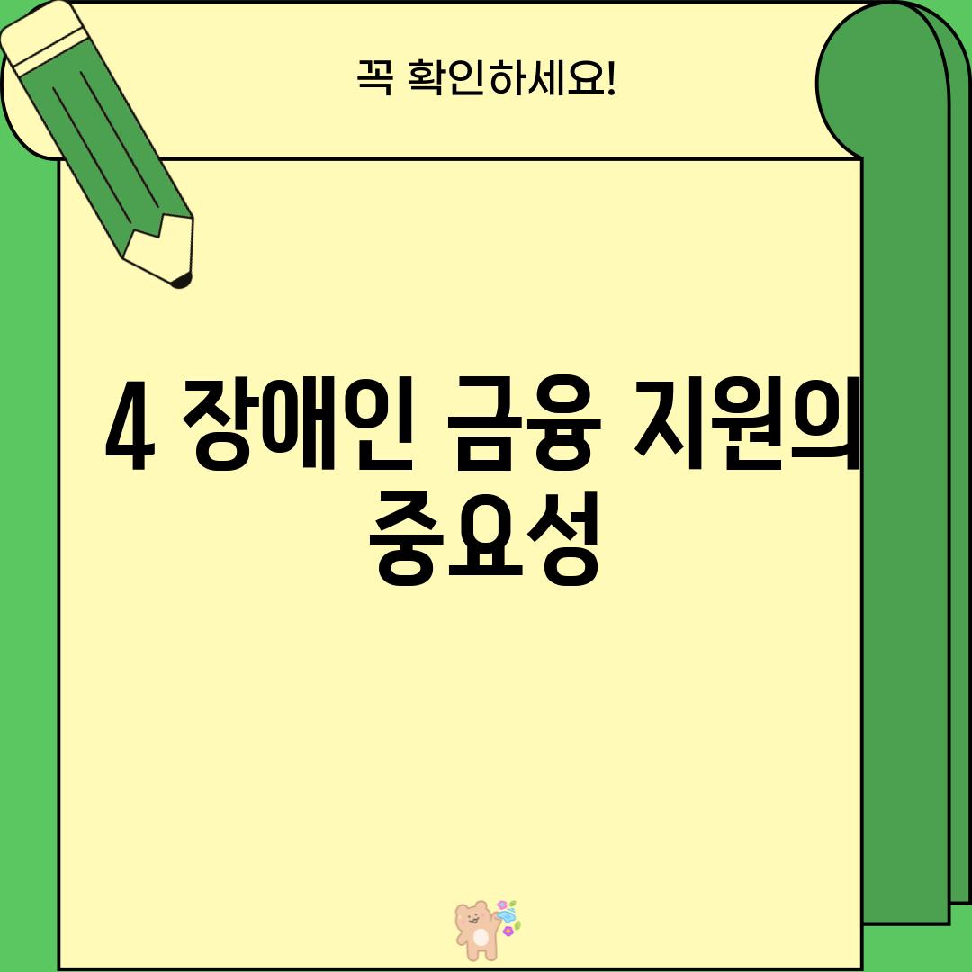 4. 장애인 금융 지원의 중요성