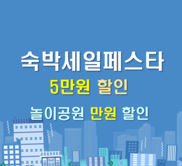  여행가는달 숙박 세일페스타 5만원 할인 신청,  놀이공원 1만원 할인 받기