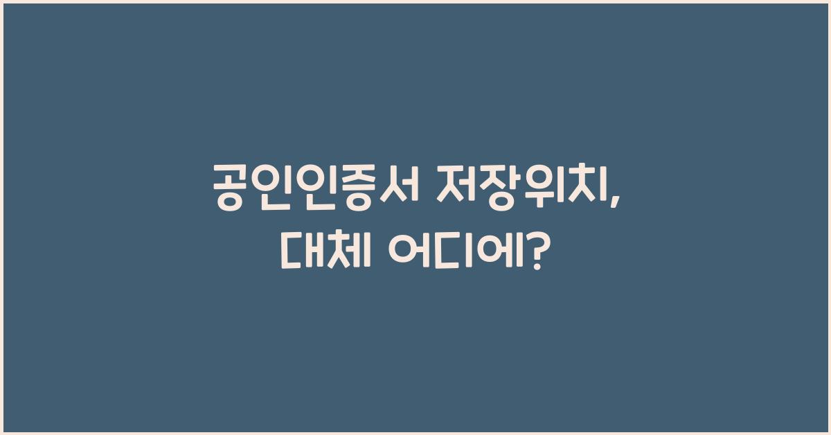 공인인증서 저장위치
