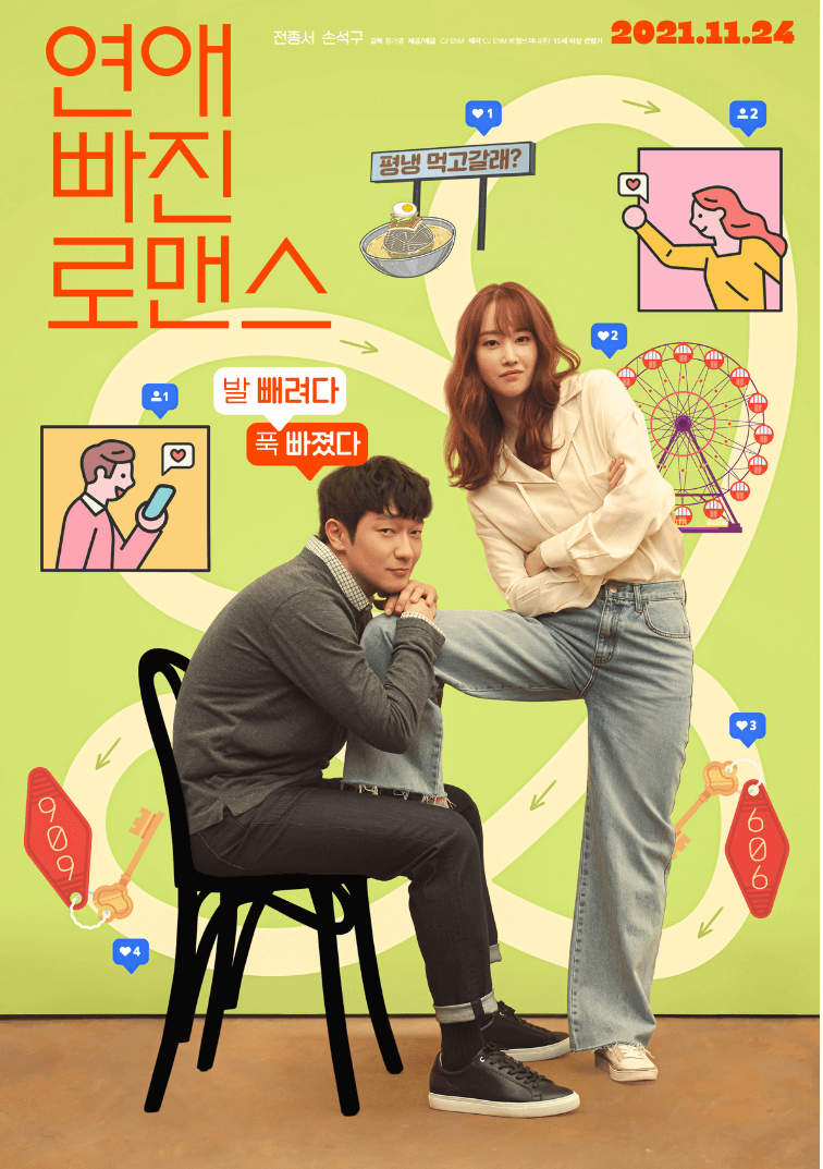 연애 빠진 로맨스 공식포스터