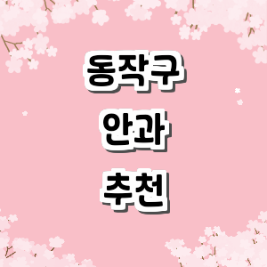 서울 동작구 안과