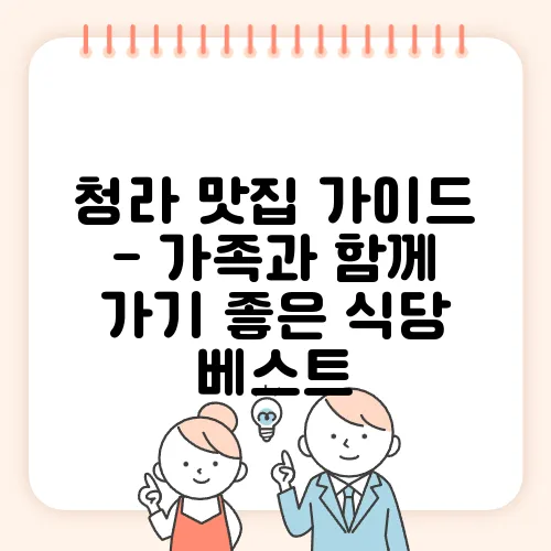 청라 맛집 가이드 - 가족과 함께 가기 좋은 식당 베스트