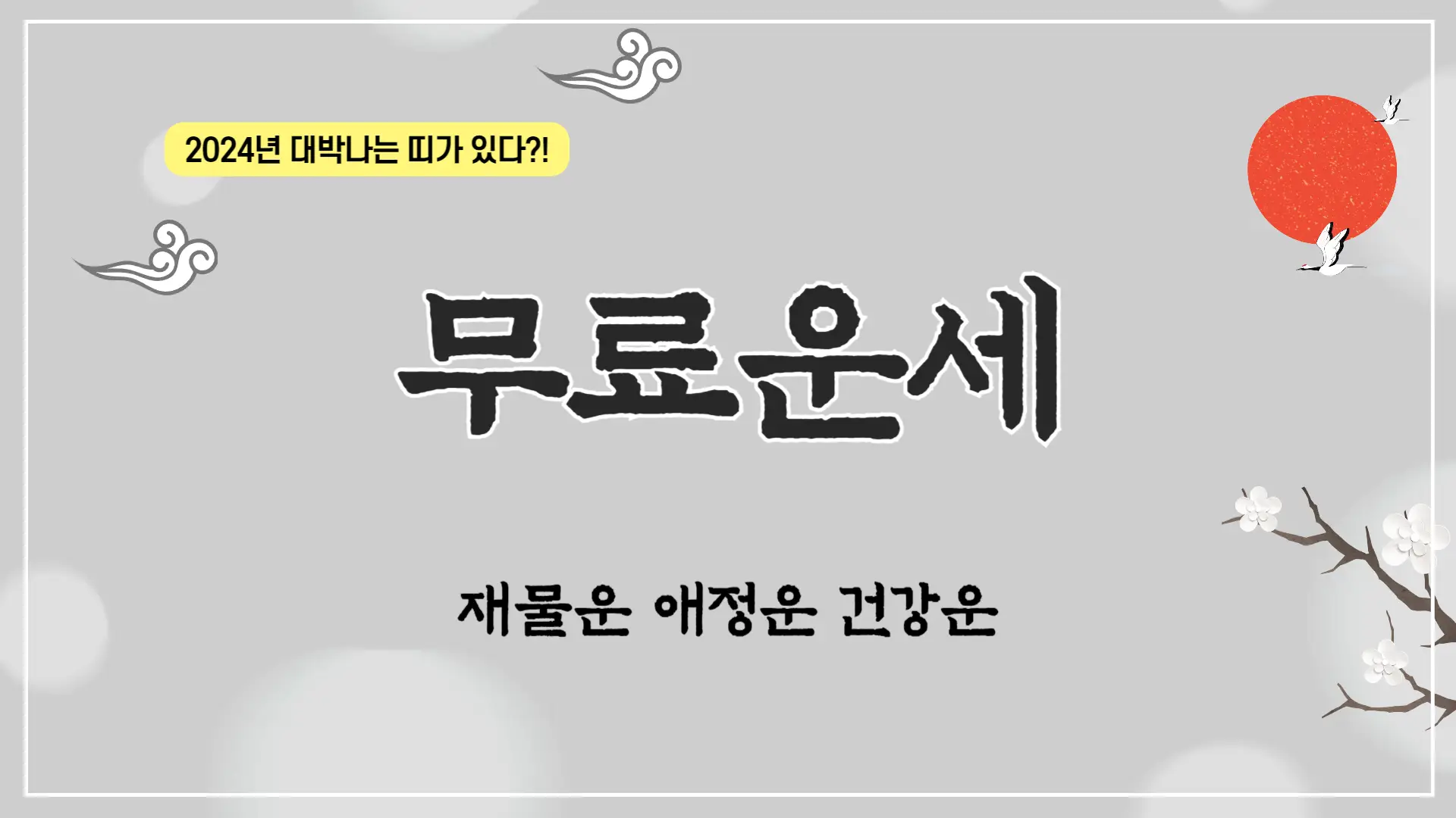 운세