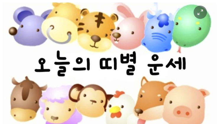  [오늘의 운세] 2022년 3월 22일(화요일) 띠별 운세