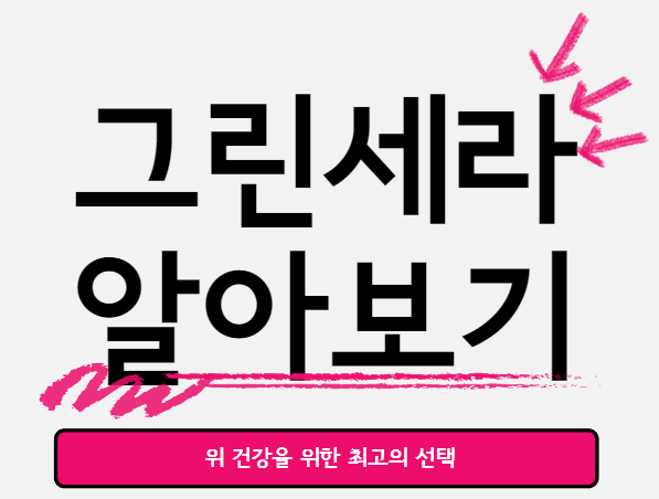  위 건강을 위한 최고의 선택 그린세라 알아보기