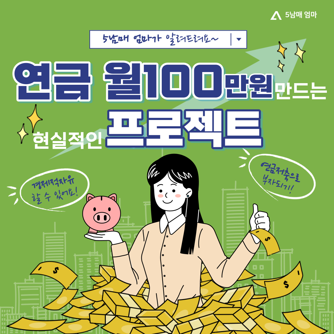 개인연금 월 100만원 만들기 프로젝트