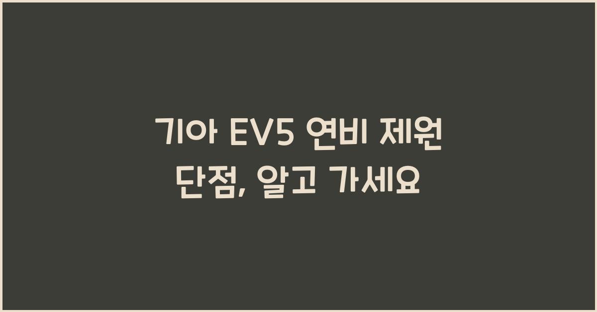 기아 EV5 연비 제원 단점