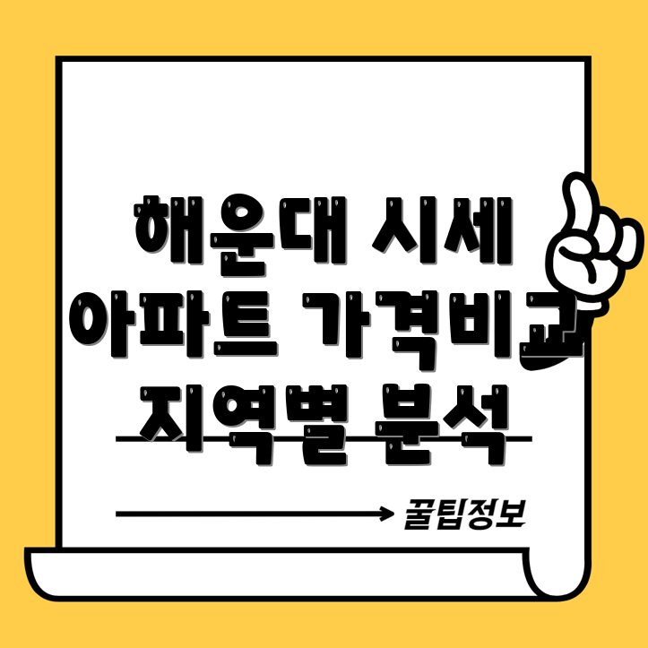 해운대구 아파트 가격