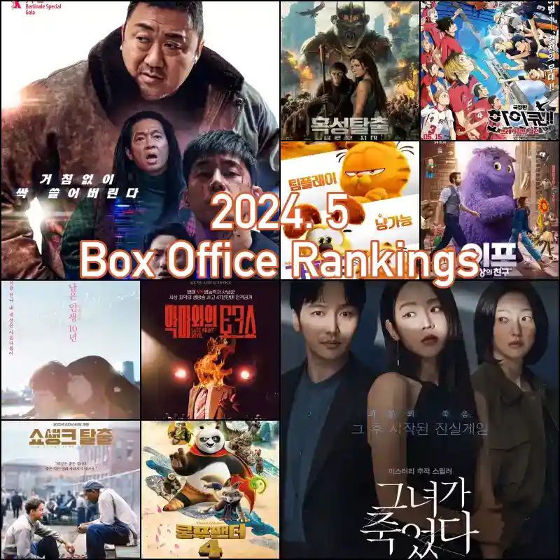 2024년 5월 박스오피스 최신 개봉 영화 순위 TOP 10