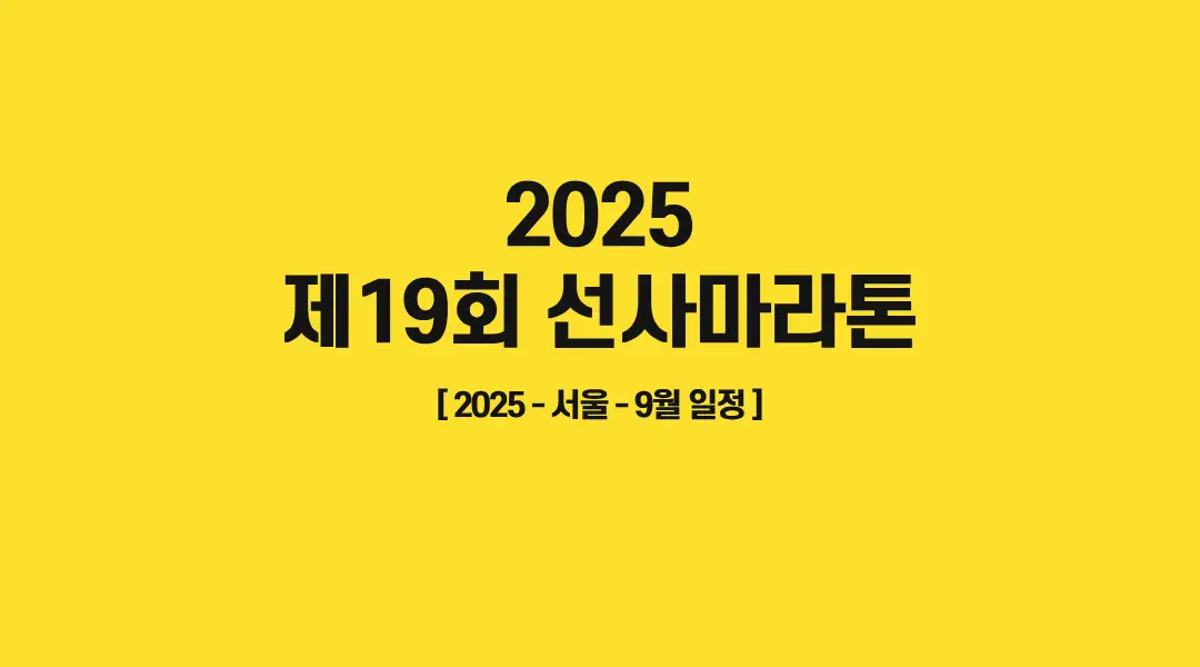 제19회-선사마라톤