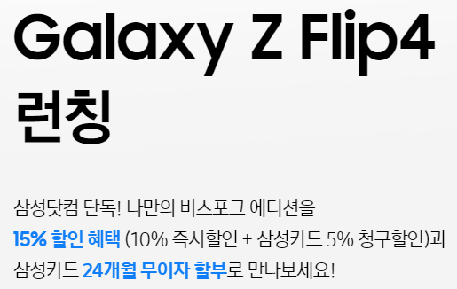  삼성닷컴 갤럭시 Z 폴드(Fold)4 / Z 플립(Flip)4 / 워치(Watch)5 런칭 할인 행사 안내 및 사용후기 (할인쿠폰, 24개월 무이자, 청구할인, 제휴혜택)