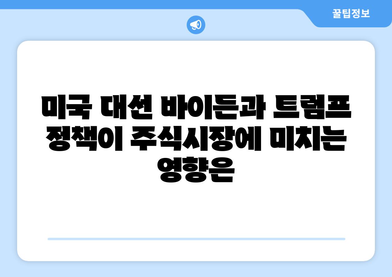 미국 대선 바이든과 트럼프 정책이 주식시장에 미치는 영향은