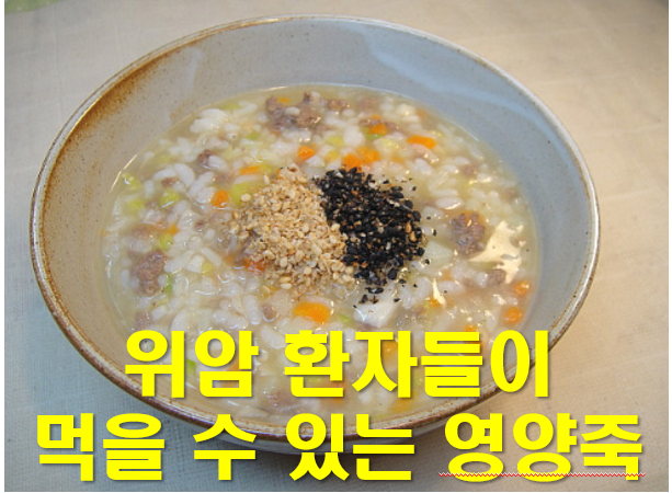 위암 환자들이 먹을 수 있는 영양죽