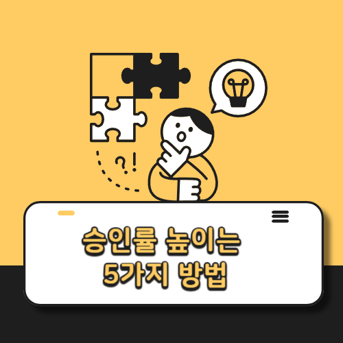 승인률 높이는 5가지 방법