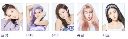 오마이걸 가수 / 효정 / 미미 / 유아 / 승희 / 지호 / 비니 / 아린 /