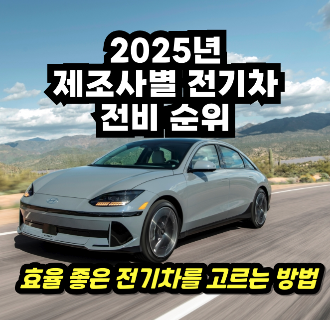2025년 제조사별 전기차 전비 순위 총정리 ➞ 효율 좋은 전기차를 고르는 방법 2025년 제조사별 전기차 전비 순위