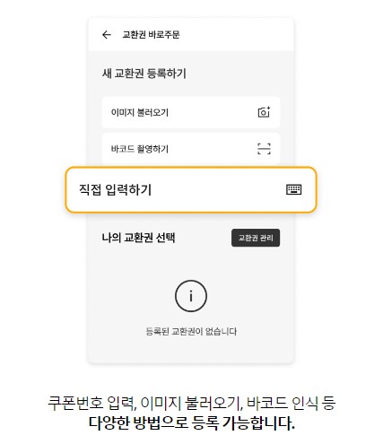 교촌 교환권 입력 방법