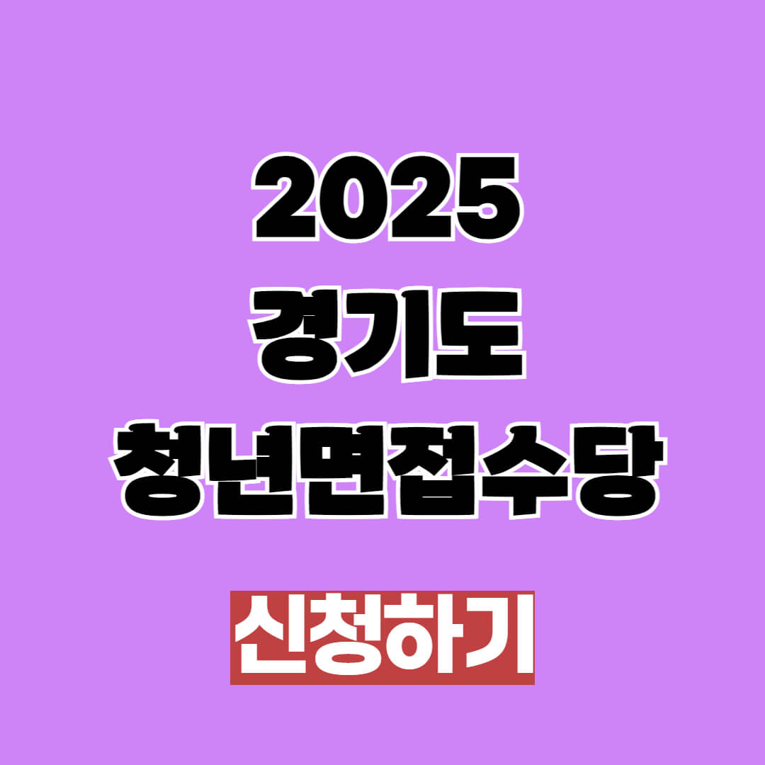 2025 경기도 청년면접수당 신청 조건 및 방법, 기간