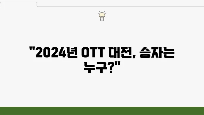 2024년 국내 OTT 순위 (사용자 점유율,사용시간 점유율)