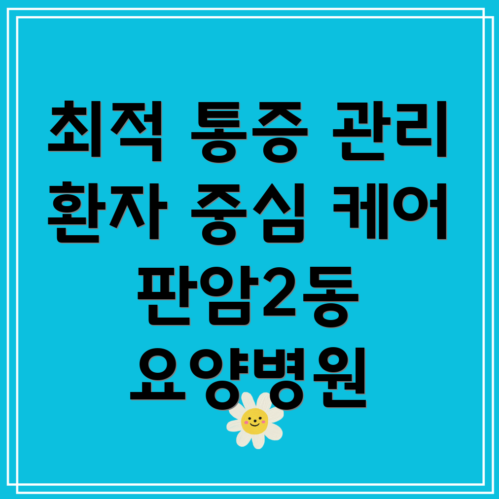 요양병원 통증 관리