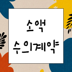 (주문연습) 소액주문시 1인견적