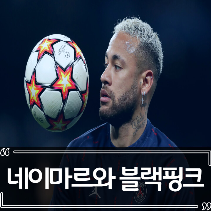  네이마르의 블랙핑크 사랑