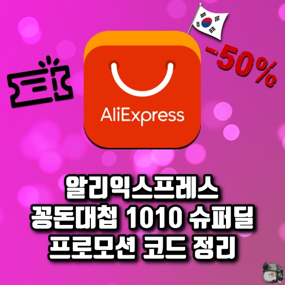 알리익스프레스 1010 슈퍼딜 세일 프로모션 코드&#44; 카드할인 정리