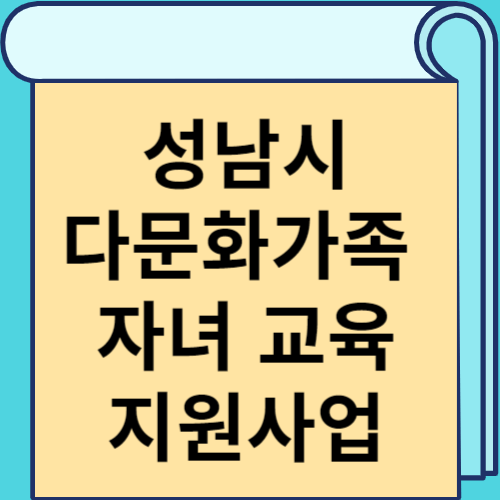 성남시 다문화가족 자녀 교육지원사업 썸네일