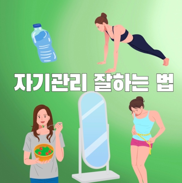  자기 관리 잘하는 방법??