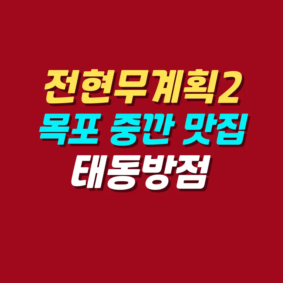 전현무계획2-목포-중깐-짬뽕-탕수육-맛집-태동반점