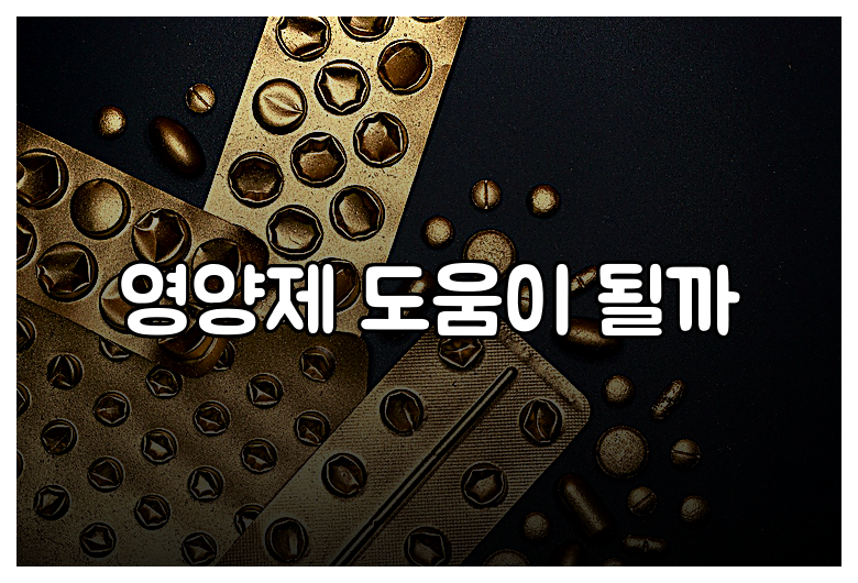 영양제 도움이 될까