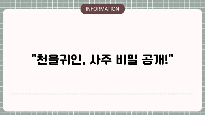 천을귀인 사주 보는 법/음양오행 금이 없는 사주