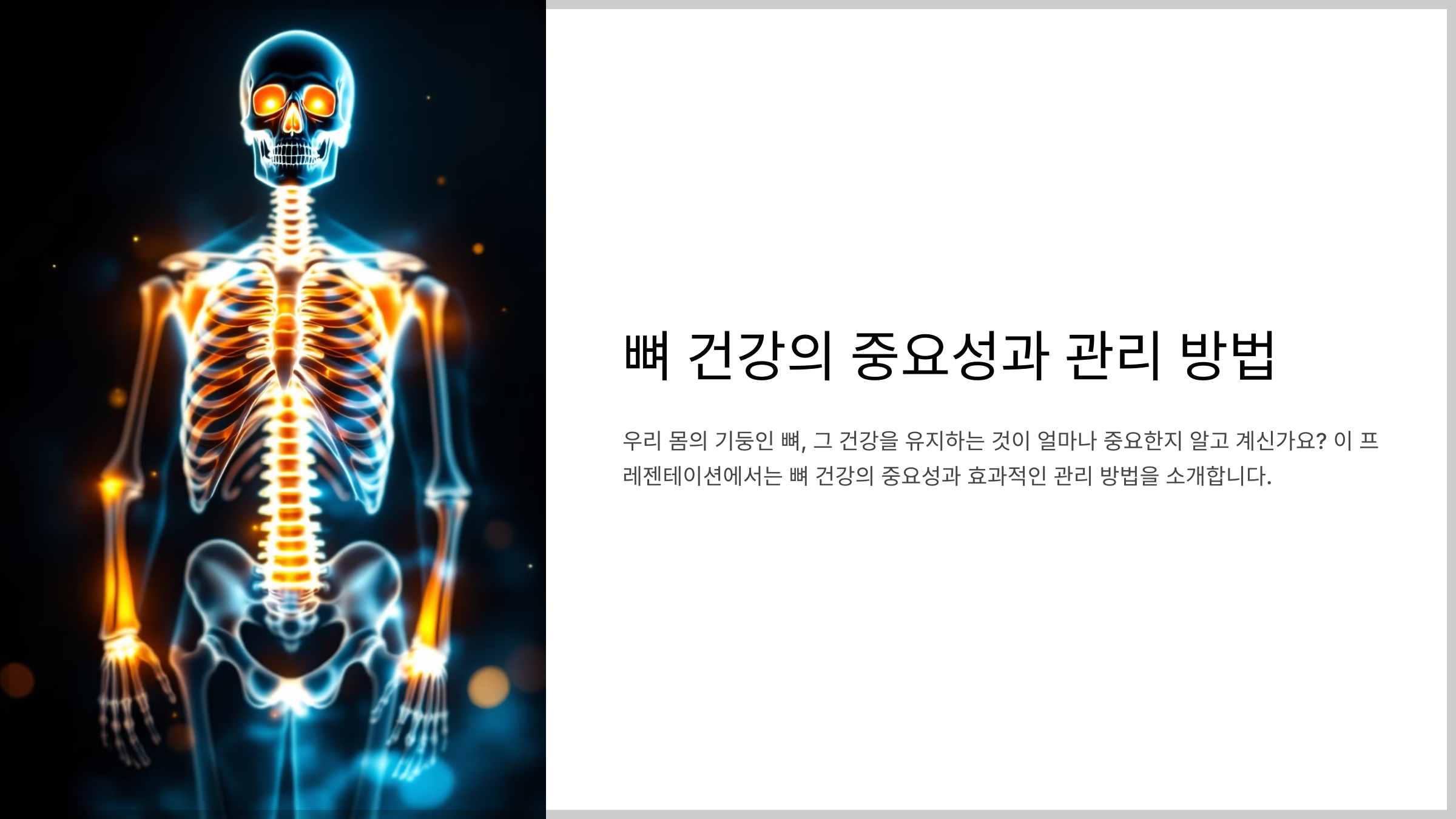 뼈 건강 중요성