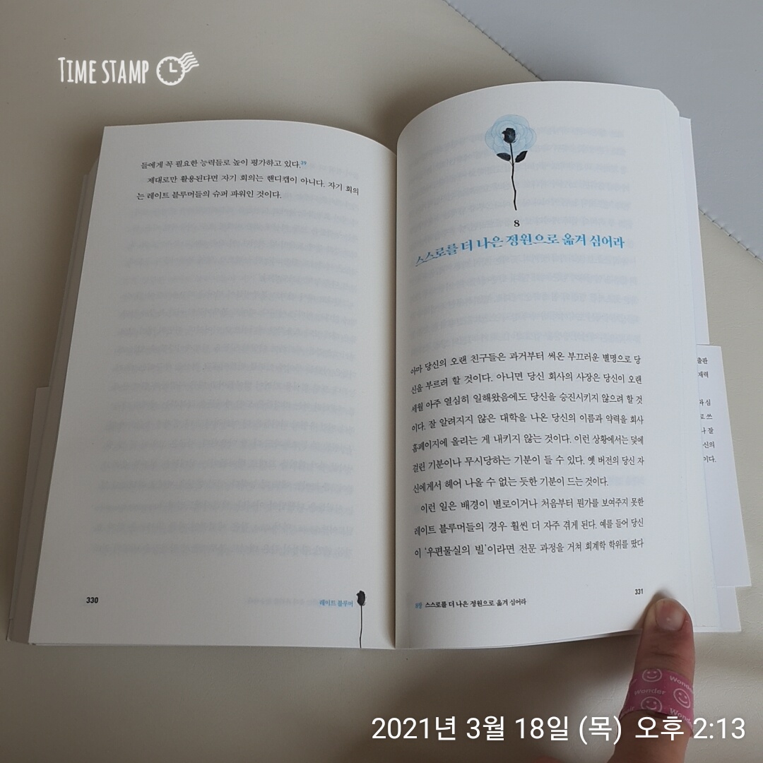  레이트 블루머, 7장 자기 회의라는 슈퍼 파워를 활용하라