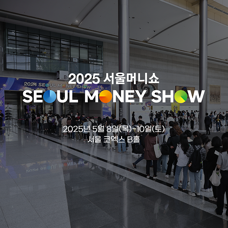 2025 서울머니쇼