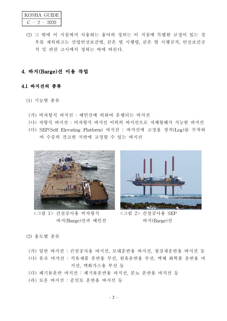  [건설공사 안전비법]_수상 바지선 이용 건설공사 안전작업지침