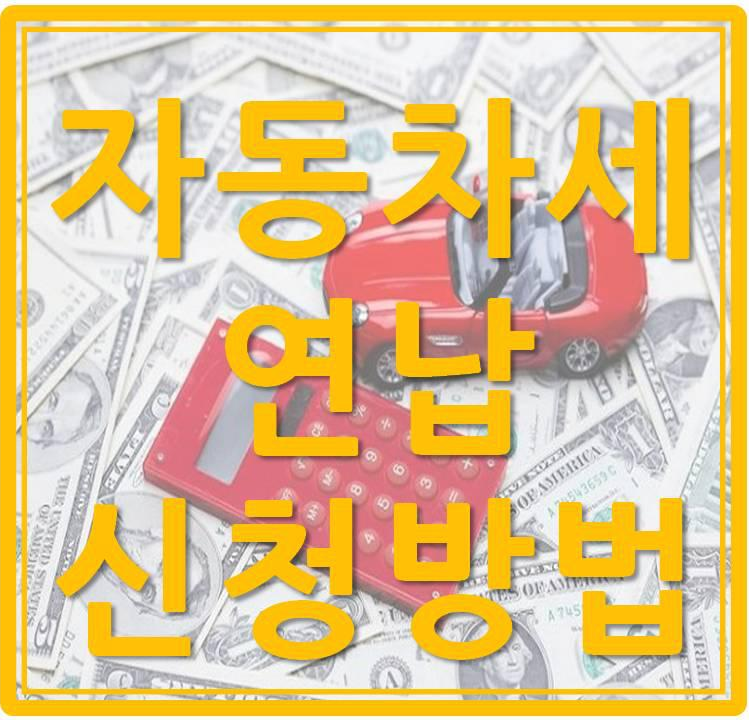  자동차세 연납신청 방법