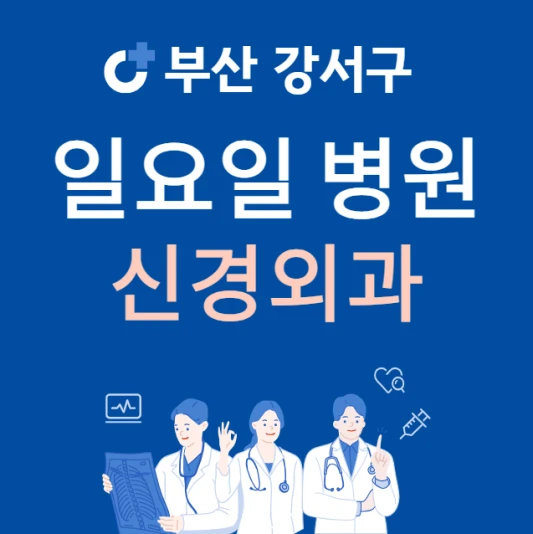 부산-강서구-일요일-신경외과-진료하는곳-주말에-문여는-강서구-24시간-신경외과-병원-찾기